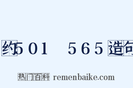 约501～565造句是什么意思的图片